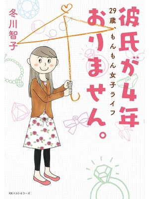 cover image of 彼氏が4年おりません。 ～29歳、もんもん女子ライフ～